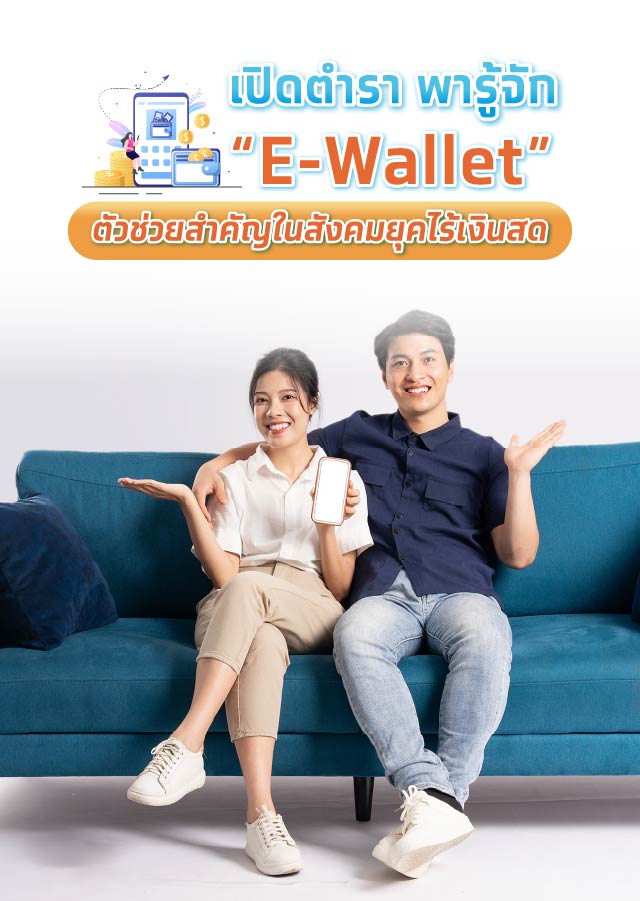 E-wallet คืออะไร? ทำความรู้จักกระเป๋าเงินยุคไร้เงินสด